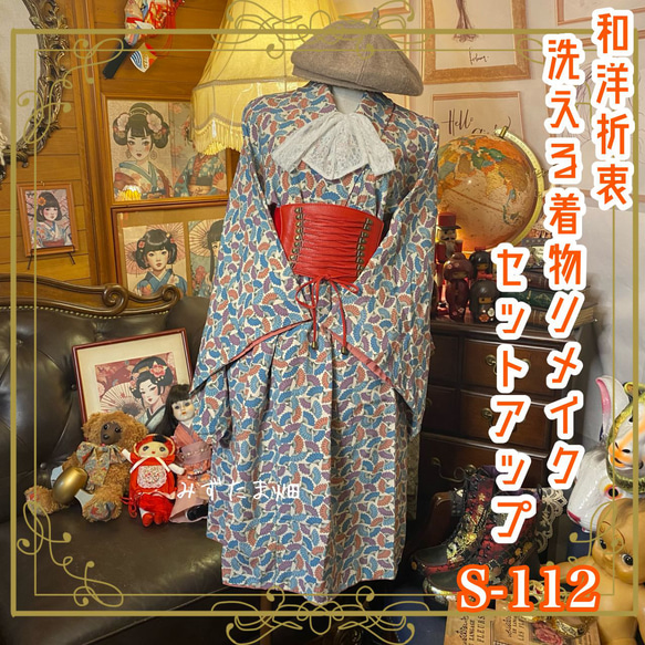 着物リメイクセットアップ ツーピース 2部式 和洋折衷 ハンドメイド 