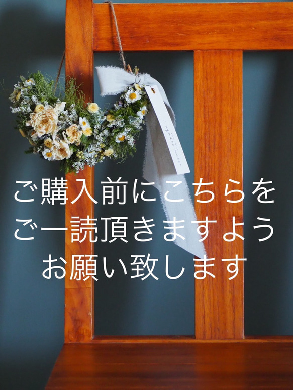 必ずお読みください〉ご購入にあたっての注意事項 ドライフラワー 1  