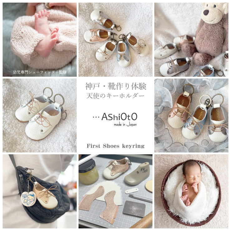 【新生児用】ファーストシューズキーホルダー（天使のキーホルダー）※片足