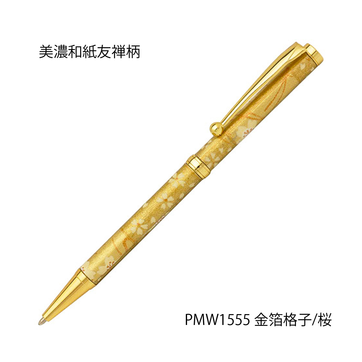 雅で美しい美濃和紙 友禅柄 ボールペン 伝統工芸 金箔格子 /桜 PMW1555 送料無料
