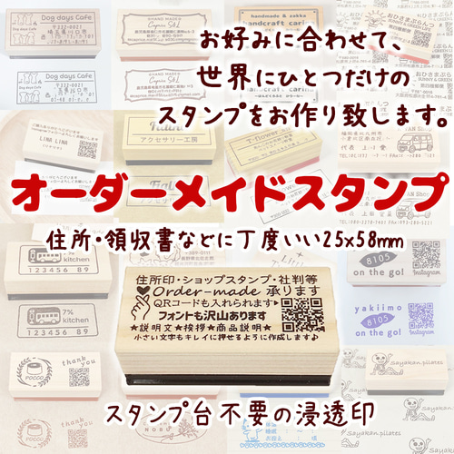 浸透印】住所・ショップスタンプ・社判 オーダーメイド 25x58mm QR