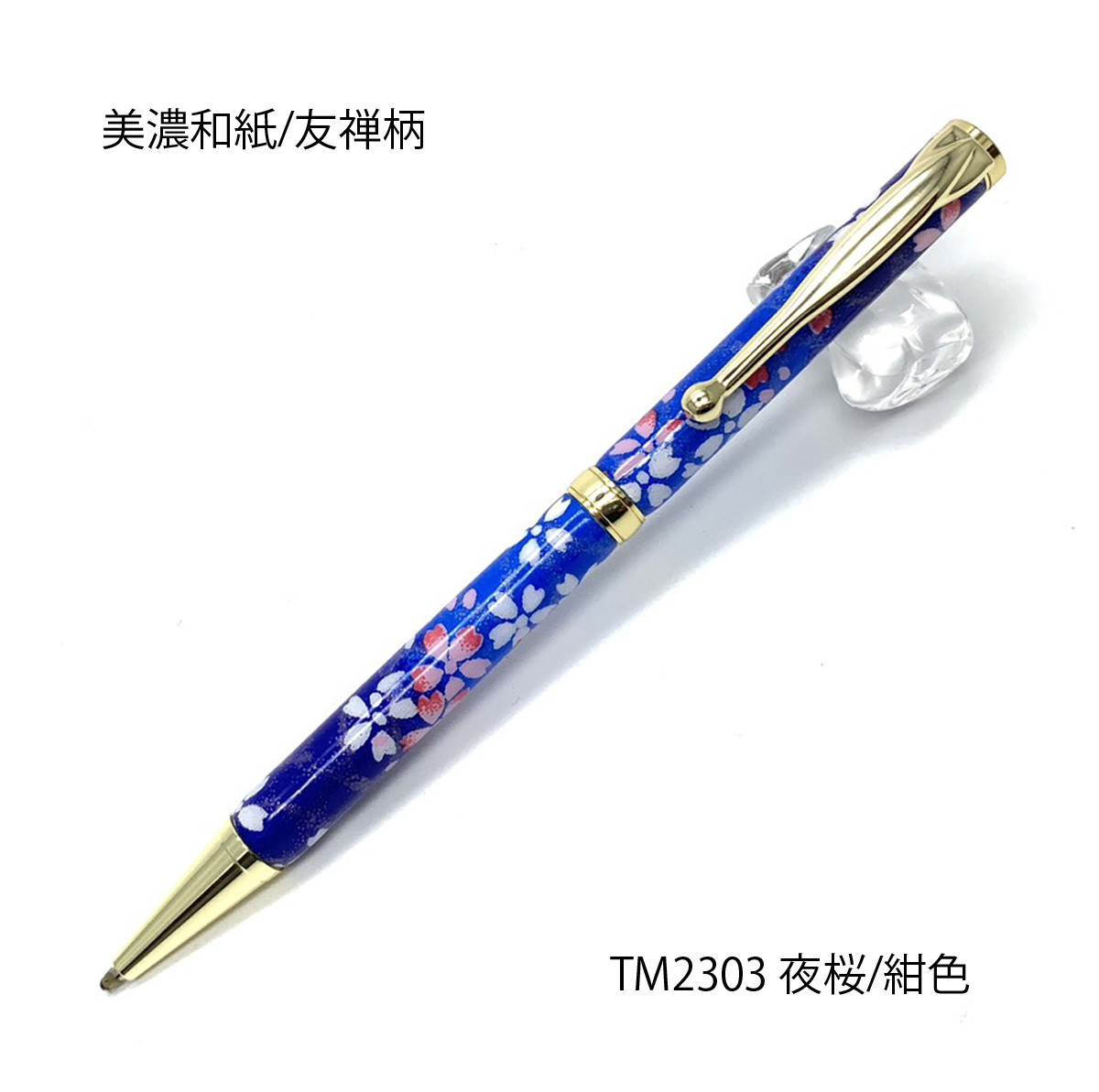 雅で美しい美濃和紙 友禅柄 ボールペン 伝統工芸 夜桜/紺色 TM-2303 送料無料