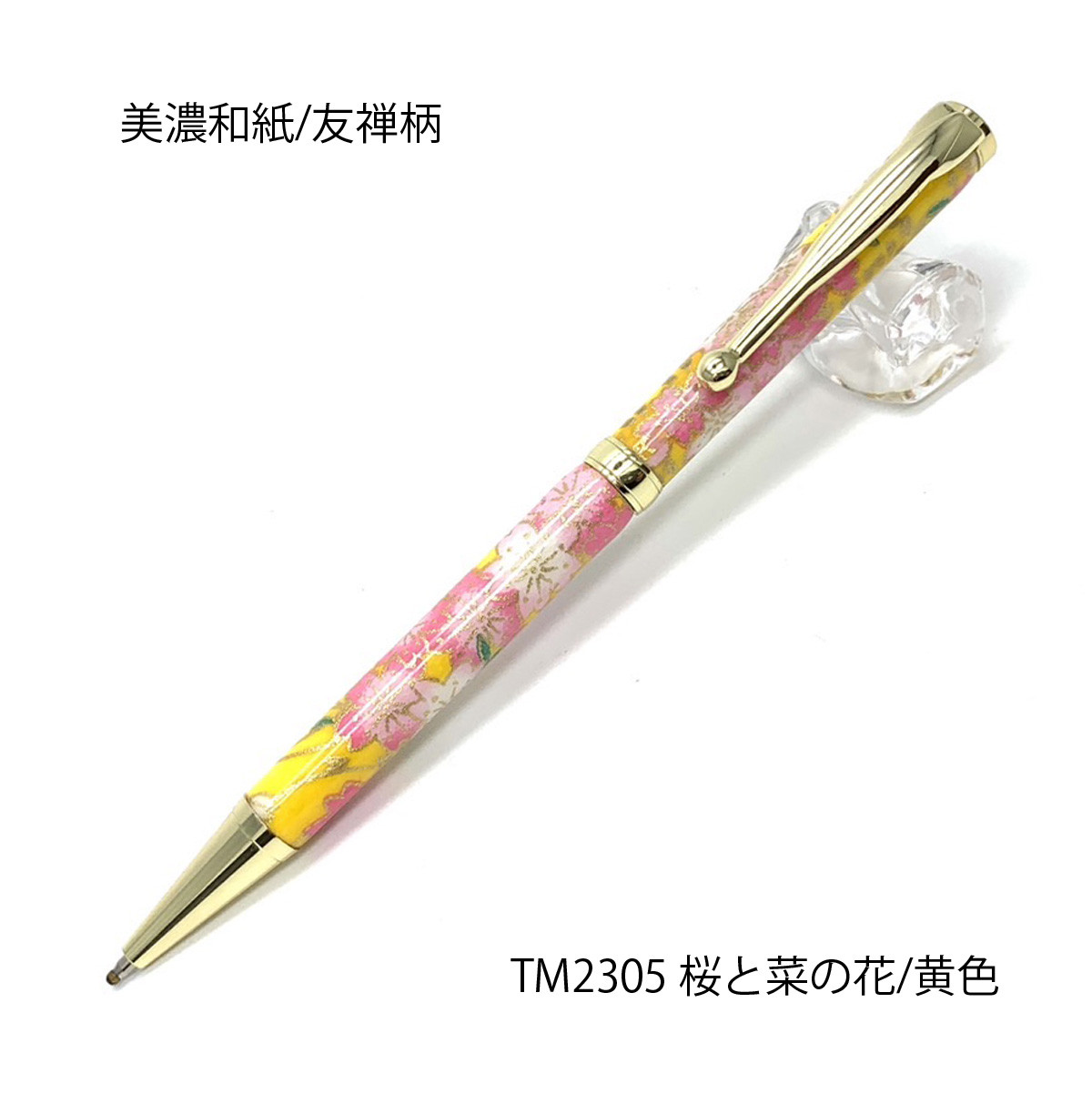 雅で美しい美濃和紙 友禅柄 ボールペン 伝統工芸 桜と菜の花/黄色 TM-2305 送料無料