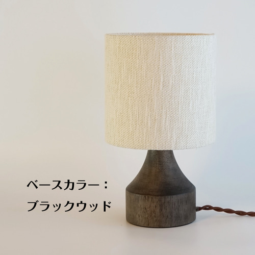 ◇テーブルランプS/ホワイト/木目ランプベース/シンプルスタイル