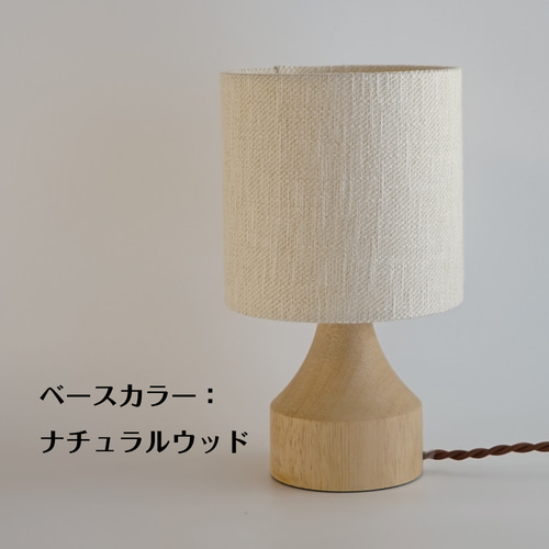 ◇テーブルランプS/ホワイト/木目ランプベース/シンプルスタイル