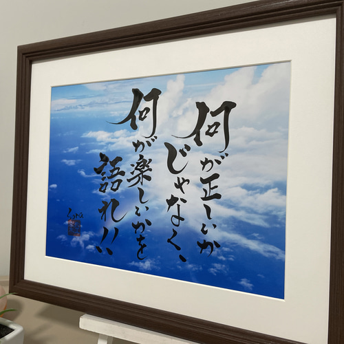 書道家手書き 座右の銘 熟語 人生訓 インテリア書 社長 昇進 家訓 言葉