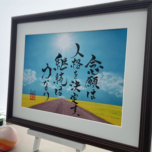 書道家手書き 座右の銘 熟語 人生訓 インテリア書 社長 昇進 家訓 言葉