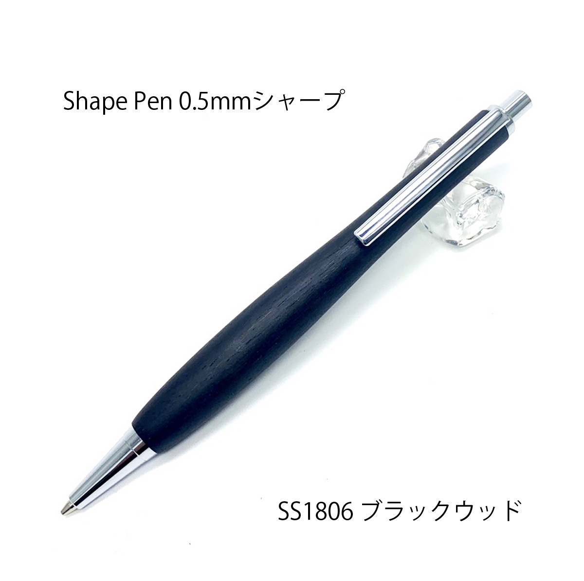 Shape Pen / 木製シャープペン 0.5㎜ ブラックウッド SS1806【送料無料】