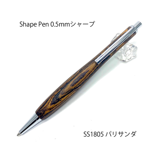 Shape Pen / 木製シャープペン 0.5㎜ パリサンダー SS1805【送料無料