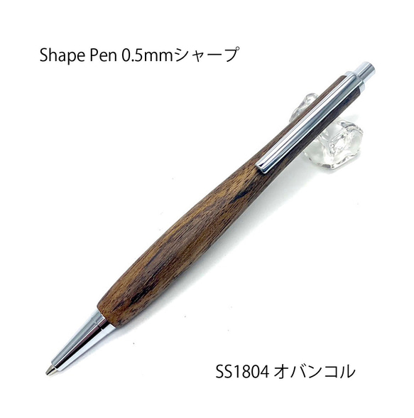 Shape Pen / 木製シャープペン 0.5㎜ オバンコル SS1804【送料無料