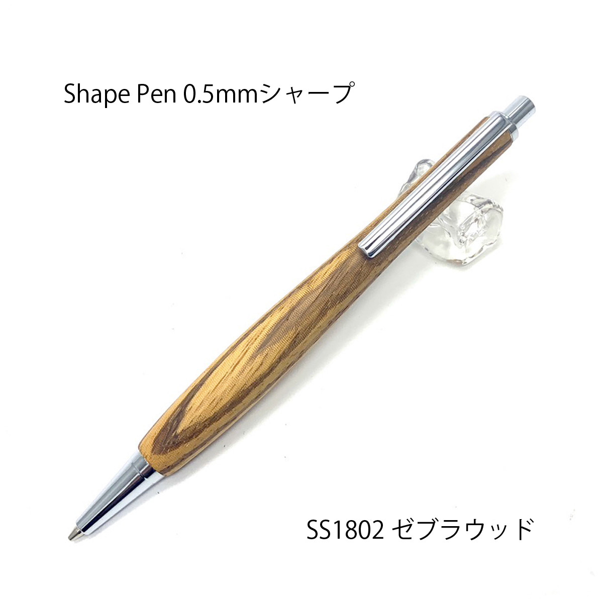 Shape Pen / 木製シャープペン 0.5㎜ ゼブラウッド SS1802【送料無料】