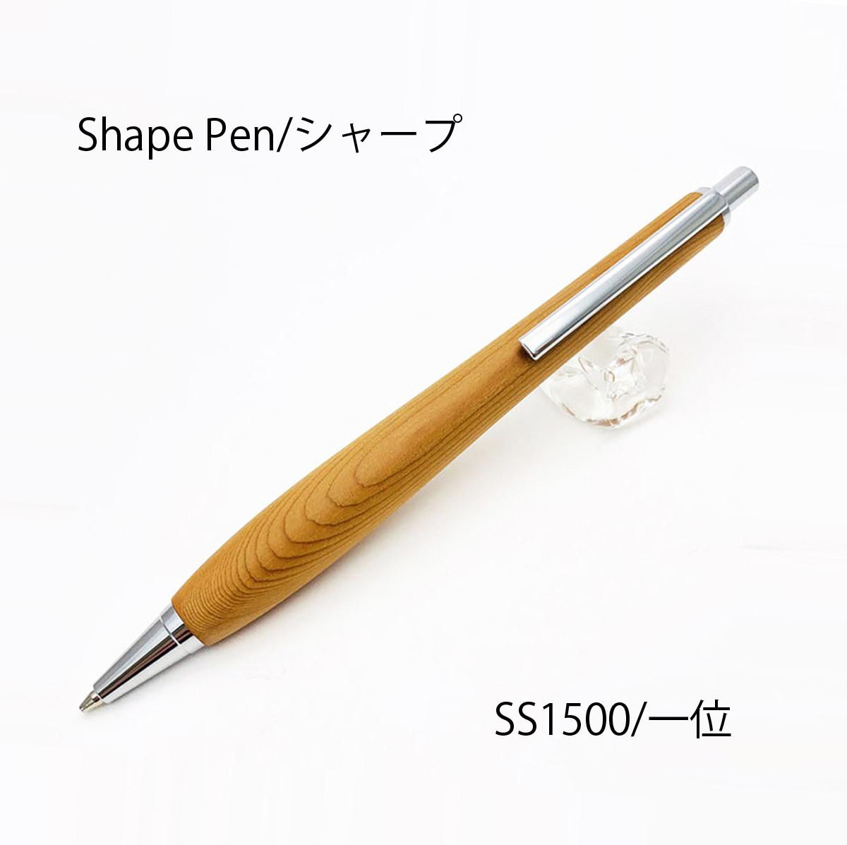 Shape Pen / 木製シャープペン 0.5㎜ 一位/いちい SS1500【送料無料】