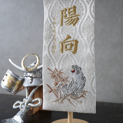 名前旗　白虎　金襴生地×総刺繍【スタンド付/送料無料】　男の子　こどもの日 名前旗 白虎 金襴生地×総刺繍【スタンド付/送料無料】 男の子