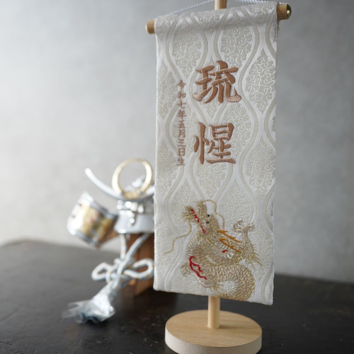 白昇龍 名前旗 金襴生地×総刺繍【スタンド付/送料無料】 男の子