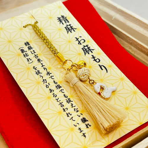 2025年販売】精麻お麻もり（干支の巳のお守り） その他雑貨