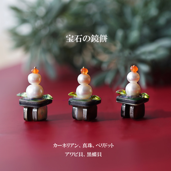 寶石鏡餅★珍珠、橄欖石、鮑魚、黑唇珍珠、紅玉髓 第1張的照片