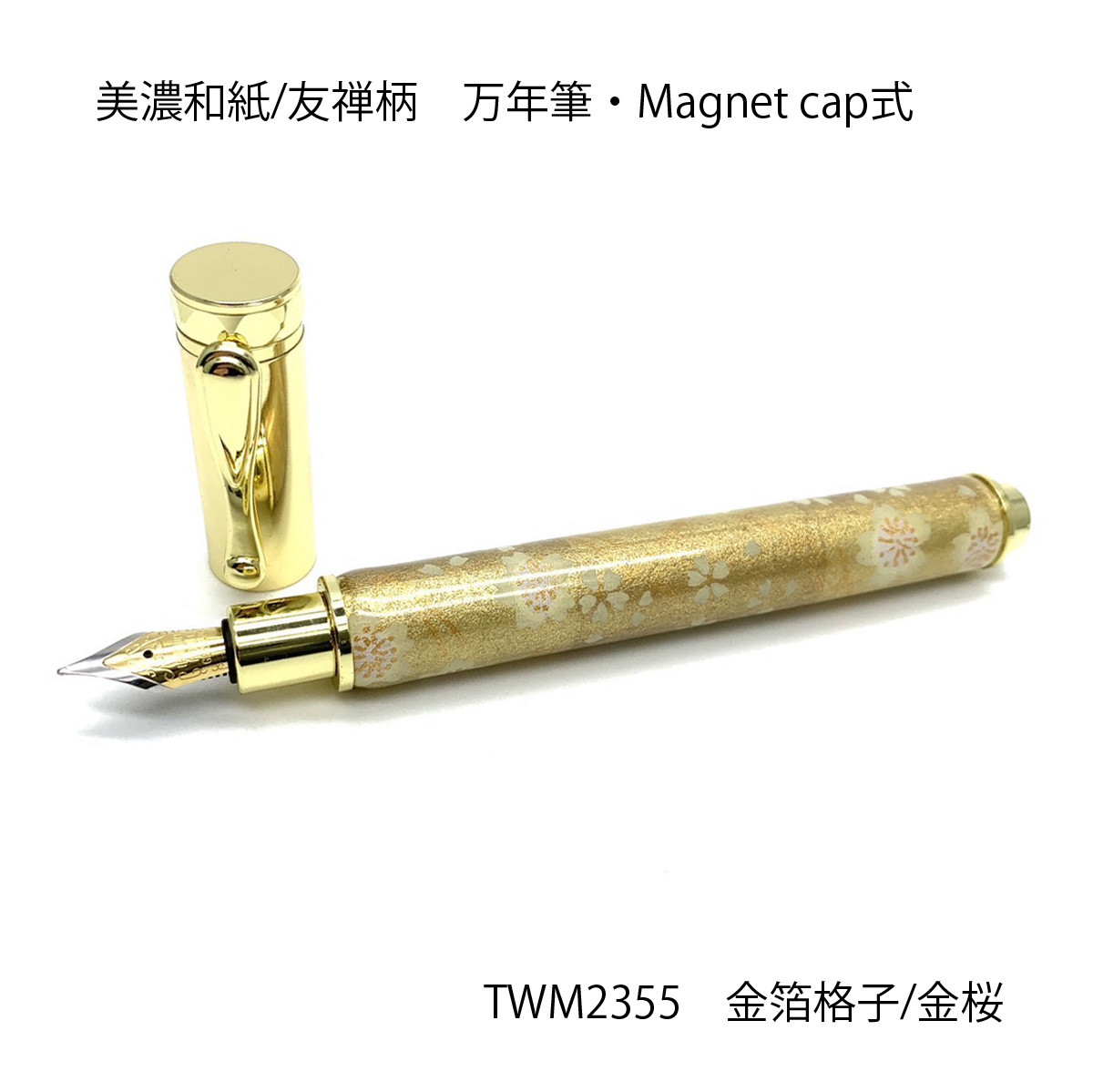 みやびな美濃和紙 友禅柄 MagnetCap式万年筆 金箔格子/白桜 TWM2355 送料無料