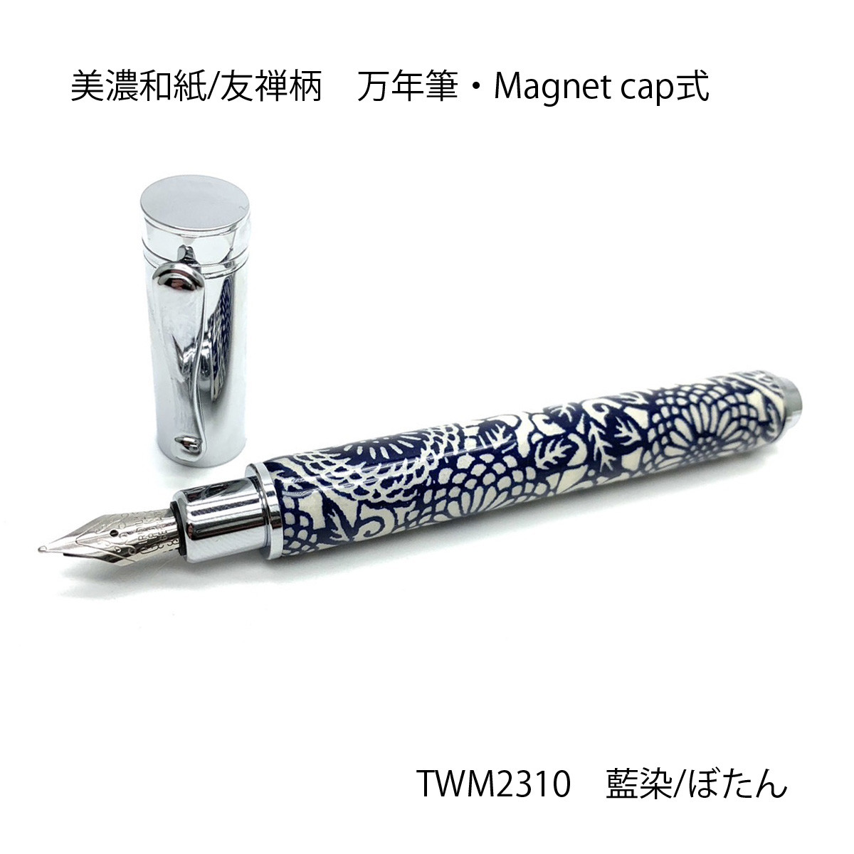 みやびな美濃和紙 友禅柄 MagnetCap式万年筆 藍染 /ぼたん TWM2310 送料無料