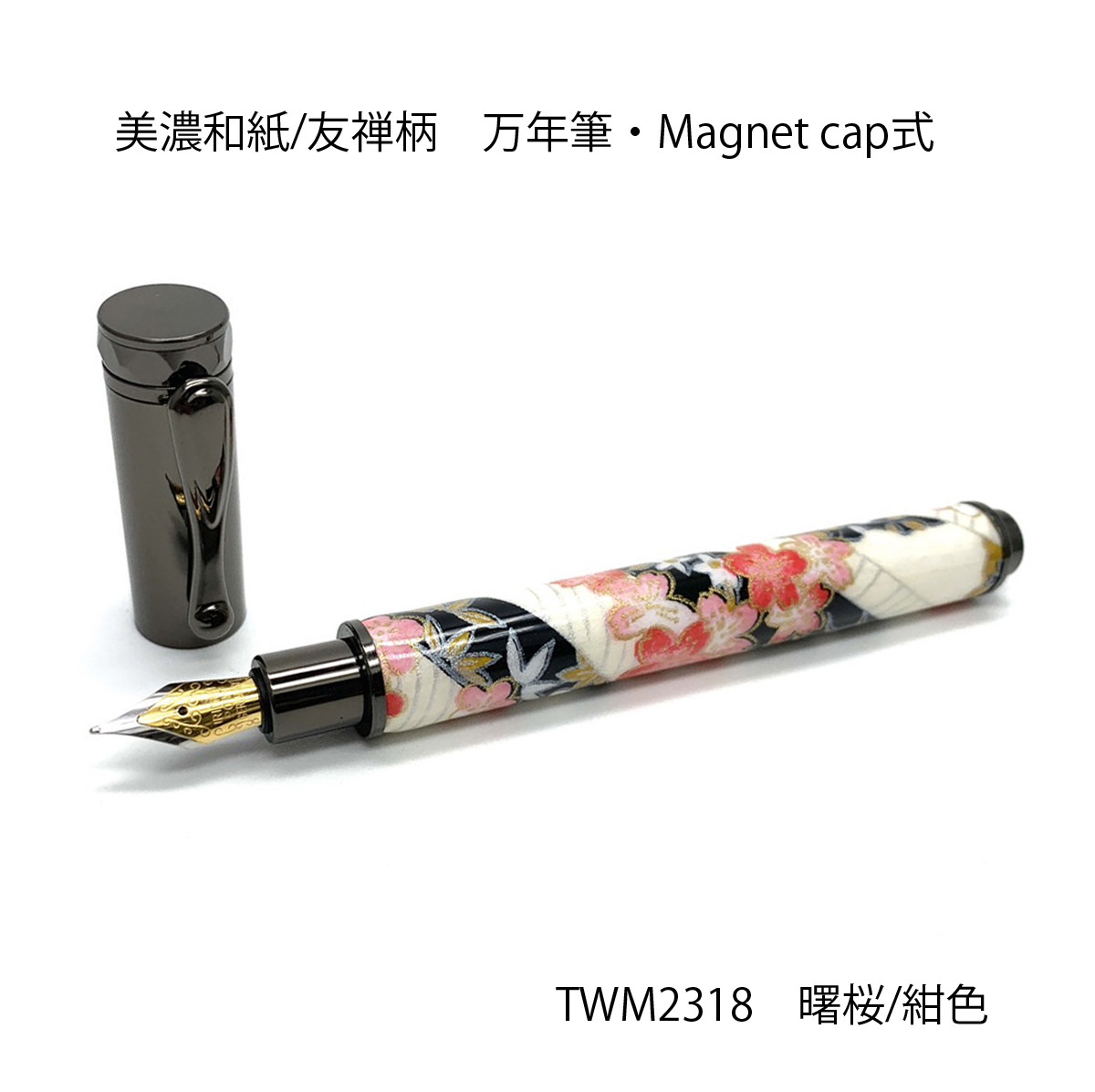 みやびな美濃和紙 友禅柄 MagnetCap式万年筆 曙桜/紺色 TWM2318 送料無料