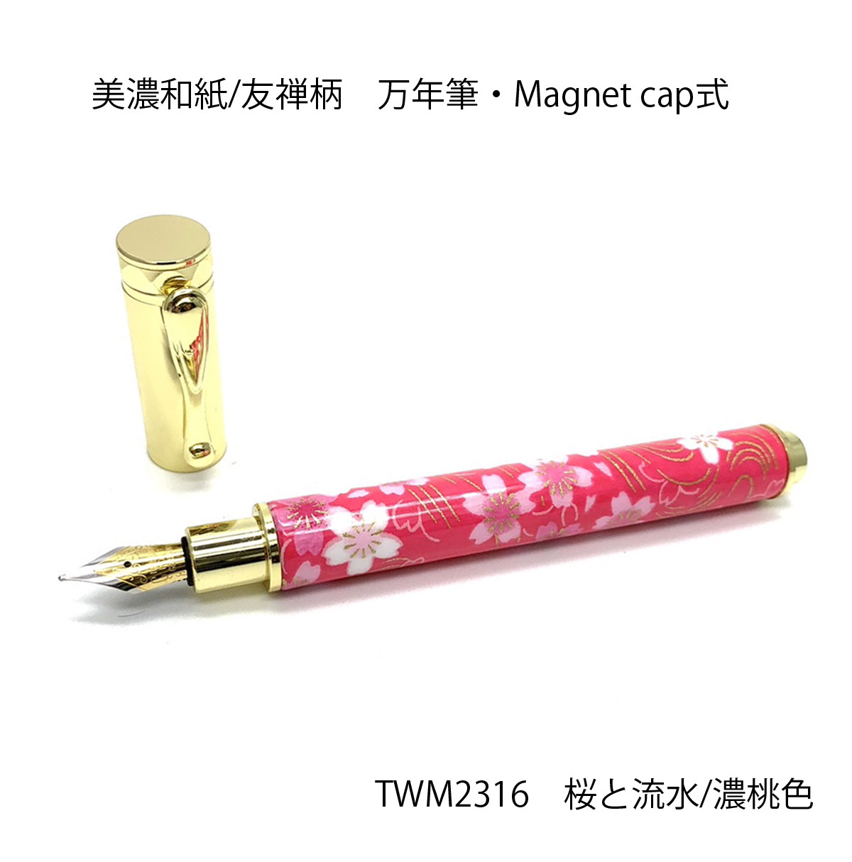 みやびな美濃和紙 友禅柄 MagnetCap式万年筆 桜と流水/濃桃色 TWM2316 送料無料