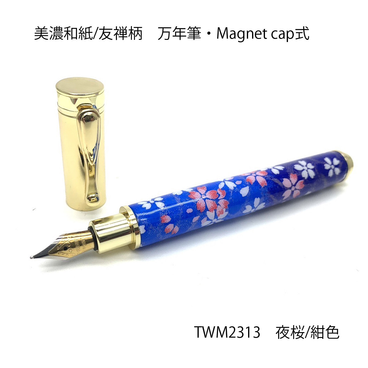 みやびな美濃和紙 友禅柄 MagnetCap式万年筆 夜桜/紺色 TWM2313 送料無料
