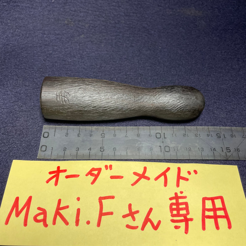 木彫 1点打ちリム(杭)「トークセン(木槌療法)」先端丸(黒檀•E114) 114g