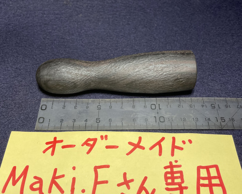 木彫 1点打ちリム(杭)「トークセン(木槌療法)」先端丸(黒檀•E114) 114g