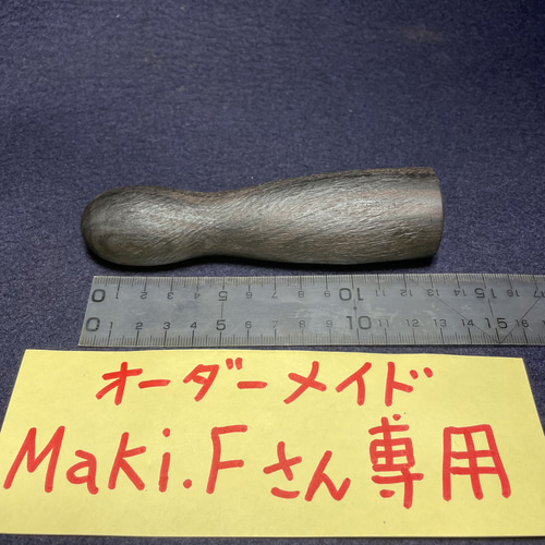 木彫 1点打ちリム(杭)「トークセン(木槌療法)」先端丸(黒檀•E114) 114g