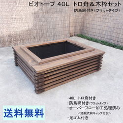 ビオトープ 40L トロ舟＆木枠セット（3D型防鳥網付き・棚付き