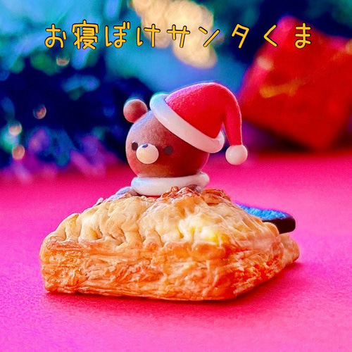 クリスマス限定】サクサック生地のくまねんねパイ キーホルダー
