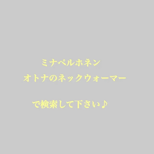 ミナペルホネン　タンバリン　ネックウォーマー　キッズ ボア ネックウォーマー＊ウールtambourine・bonheur＊ミナ
