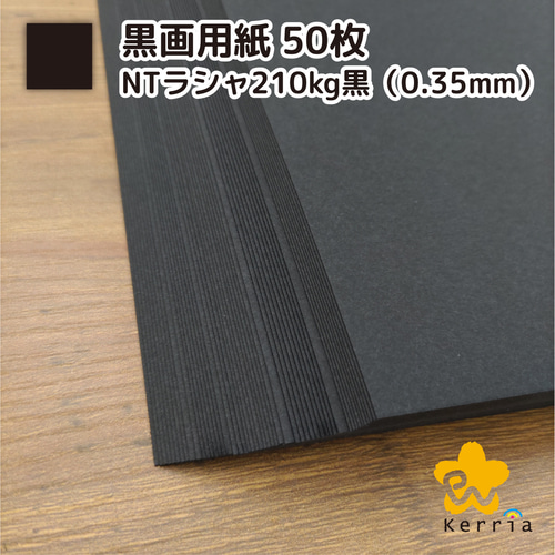 NTラシャ(漆黒)A4サイズ200枚セット NTラシャ(漆黒)A4サイズ200枚セットの通販 by アルテアローゼアΦ
