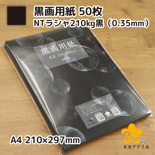 黒画用紙50枚セット（NTラシャ 黒 210kg） その他素材 Kerria 通販