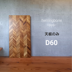 折りたたみテーブル《奥行60㎝・角丸仕様》ヘリンボーンテーブル