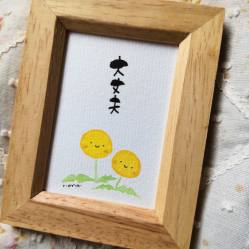 NO.85おちび額「大丈夫」 筆文字 手書き たんぽぽ 書道 野の花 通販