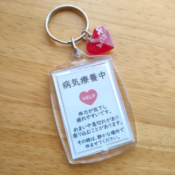 病気療養中です」スクエアサポートキーホルダー ヘルプカード ヘルプ