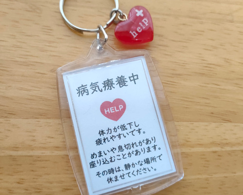 病気療養中です」スクエアサポートキーホルダー ヘルプカード ヘルプ
