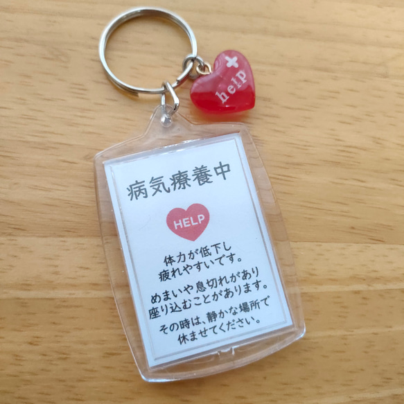 病気療養中です」スクエアサポートキーホルダー ヘルプカード ヘルプ 