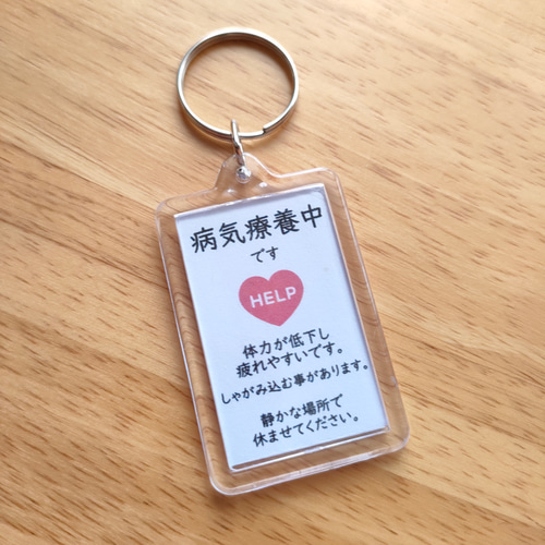病気療養中です」スクエアサポートキーホルダー ヘルプマーク補助