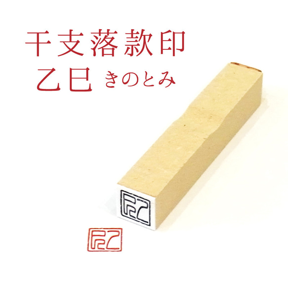 2025年 巳年 干支 落款印 年賀状 乙巳 きのとみ はんこ