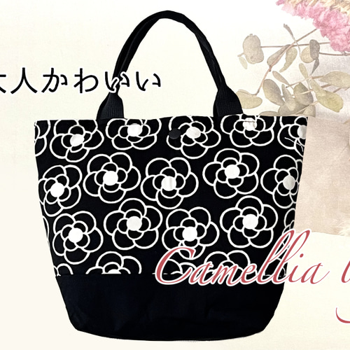 トートバッグ ハンドメイド カメリア黒白