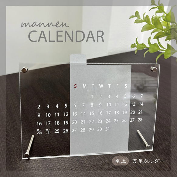卓上 アクリル万年カレンダー 名入れ可能！ ～シンプル～ カレンダー