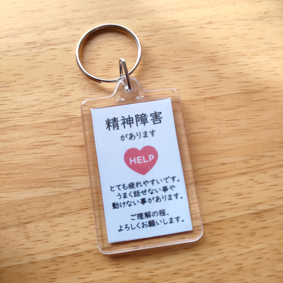 精神障害があります」スクエアサポートキーホルダー ヘルプマーク補助