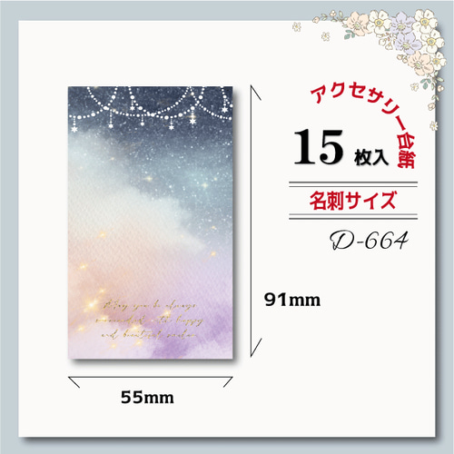 アクセサリー台紙【名刺サイズ/15枚入】 [D-664]夜空/星/縦 タグ・台紙