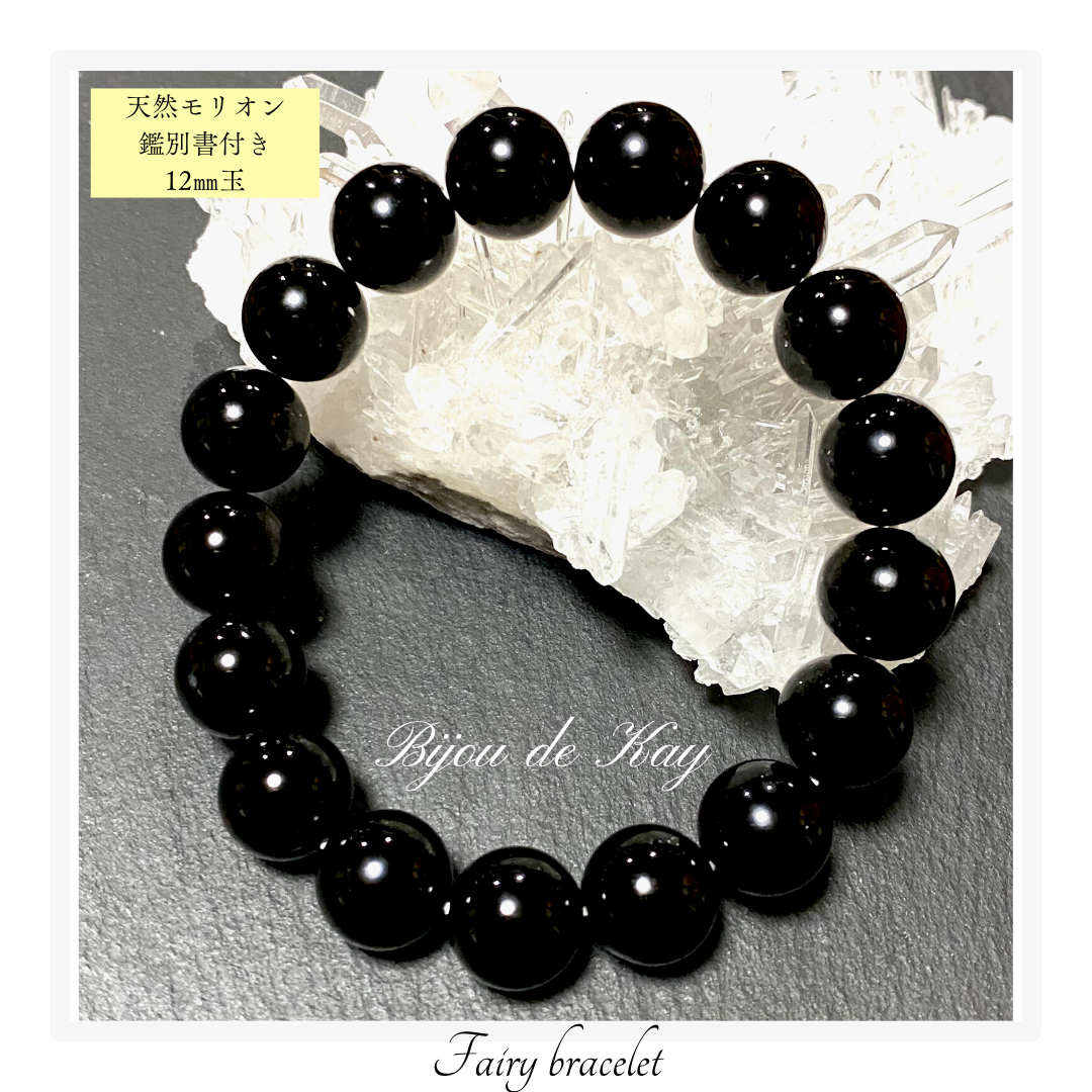 チベット産 最高品質 天然 モリオン 黒水晶　12㎜ 玉 ブレスレット 鑑別書付き