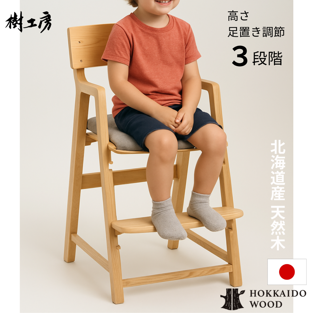 【受注生産品】キッズハイチェア～安心安全でお洒落なチェア～