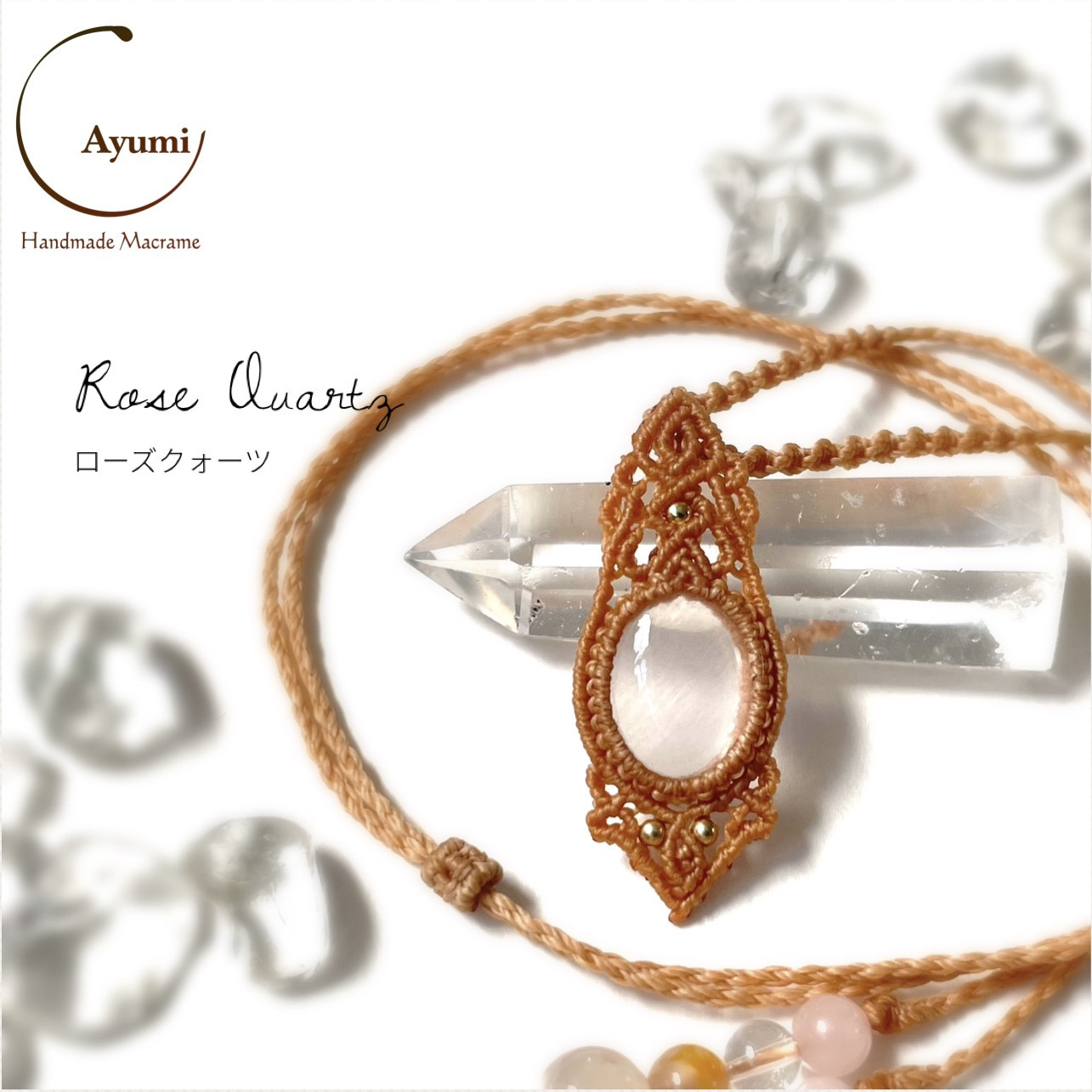 one＊あなたのハートのそばに♪ローズクォーツの天然石マクラメネックレス
