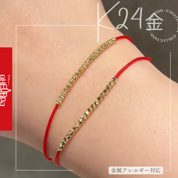 24K縁起物 幸運を呼ぶ♡24純金×18純金 赤い糸ブレスレット上品な