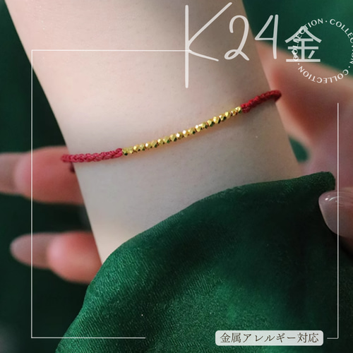 24K縁起物 幸運を呼ぶ♡24純金×18純金 赤い糸ブレスレット上品な