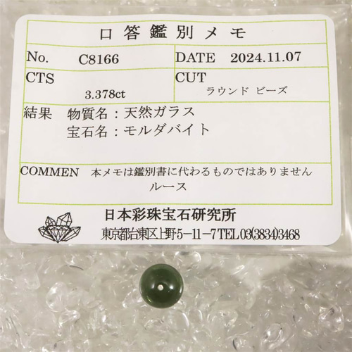 ★モルダバイト 8ミリ珠 ビーズD(鑑別コピー付) ☆モルダバイト 8ミリ珠 ビーズD(鑑別コピー付) 鑑別書付き